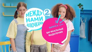 Вагинальные выделения - Между нами девочками#2 Выпуск 9