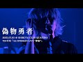 703号室「偽物勇者」Live Video (2022.07.03@Shibuya Club QUATTRO)