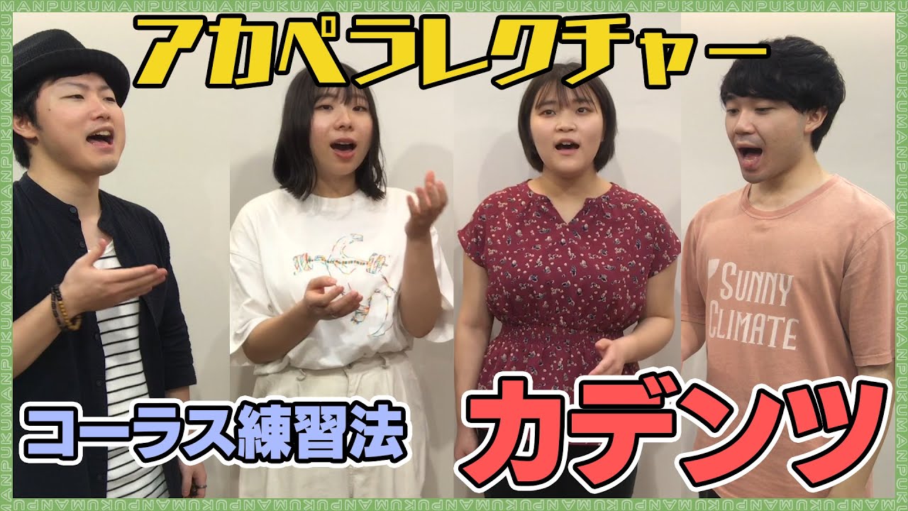 【アカペラレクチャー】コーラス練習法！カデンツとは？【まんぷく】