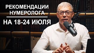 Рекомендации На Период С 18 По 24 Июля 2023 | Период Трансформации | Нумеролог Андрей Ткаленко