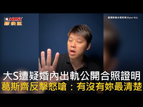 CTWANT 娛樂新聞 / 大S遭疑婚內出軌公開合照證明 葛斯齊反擊怒嗆：有沒有妳最清楚