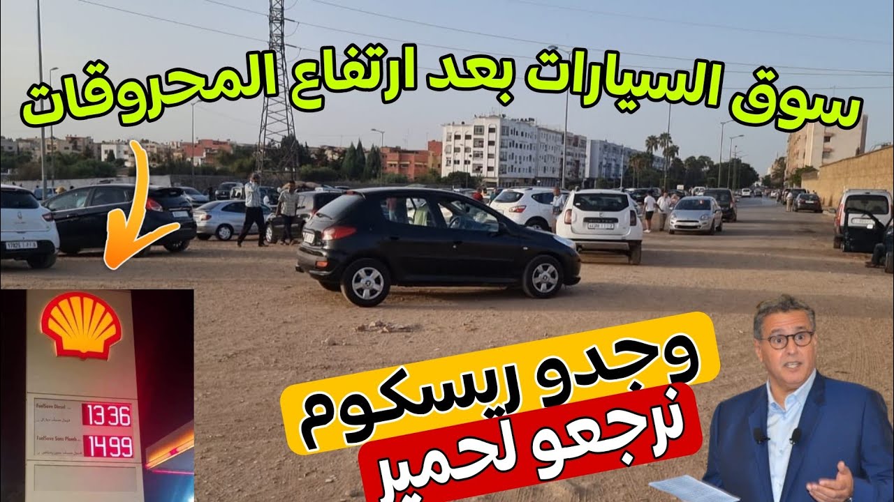 ⚠️مباشرة من السوق السيارت بعد ارتفاع اتمنة المحروقات (مزوط واصانص) 😱
