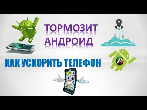 Тормозит телефон андроид. Как исправить.Как ускорить андроид телефон в 2 клика