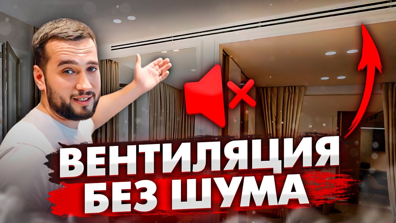 ЗАКАЗЧИК НЕ СЛЫШИТ ВЕНТИЛЯЦИЮ | Вентиляция под ключ от Климатек - YouTube