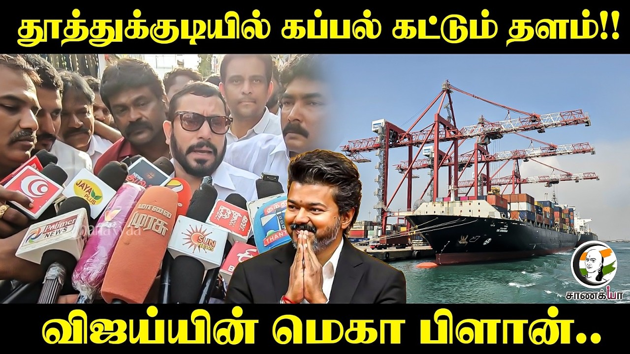 ⁣தூத்துக்குடியில் கப்பல் கட்டும் தளம்!! விஜய்யின் மெகா பிளான்.. | Press Meet