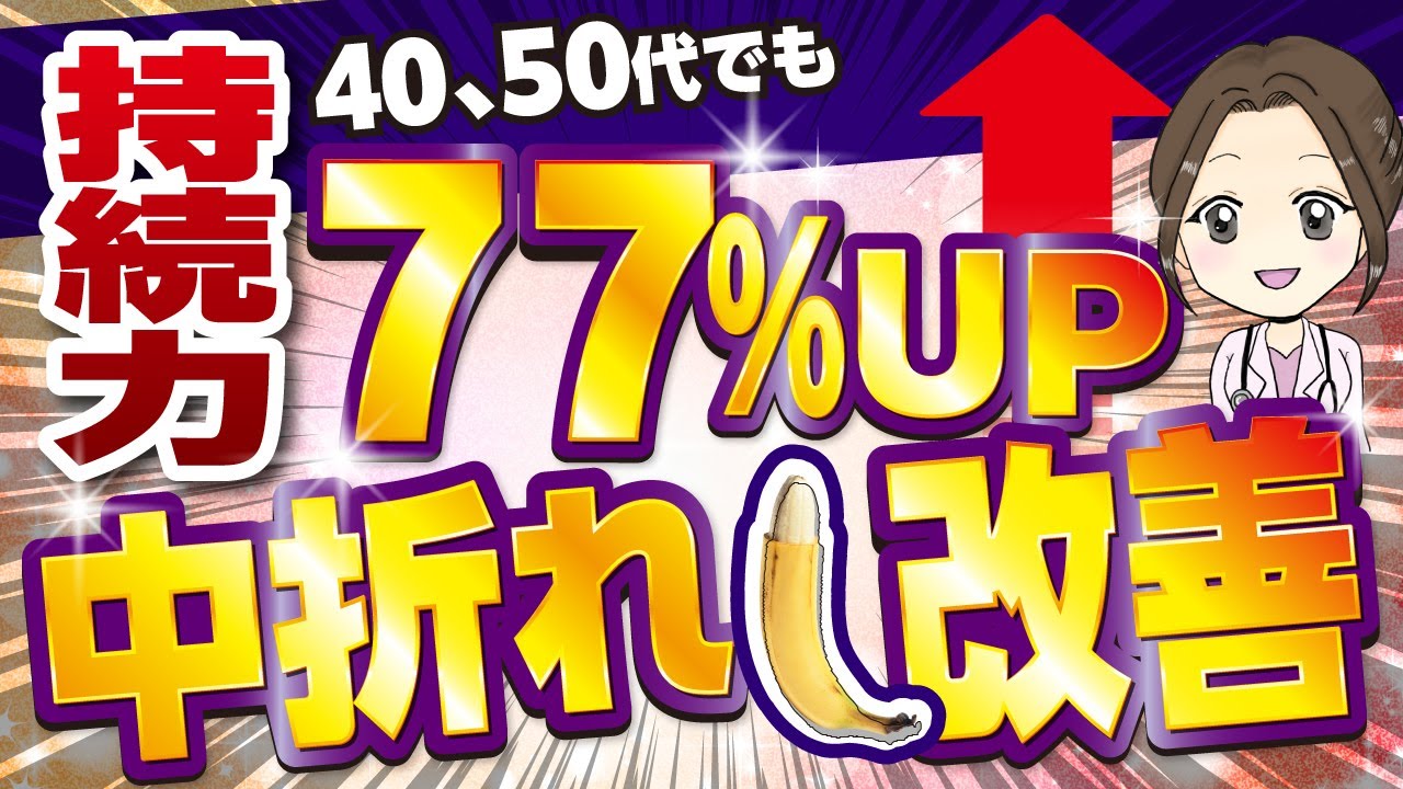 【女医解説】40、50代必見！誰でもできる、中折れしなくなる方法