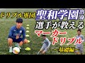 【ドリブル】聖和学園出身選手が教えるおすすめのマーカードリ基礎6種目を詳しく解説！【練習した分だけ上手くなる】#サッカー自主練 #ドリブル練習 #聖和学園