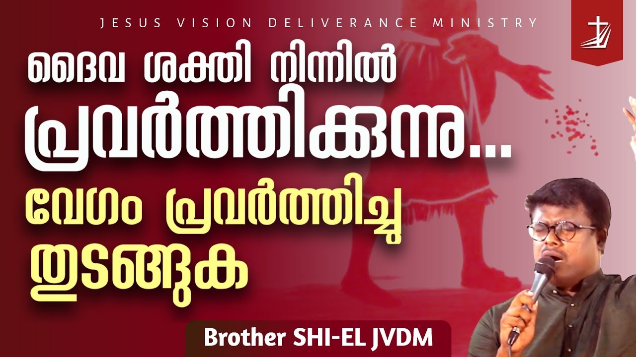 നീ എന്തിനു ഇങ്ങനെ വാടി കരിഞ്ഞു ജീവിക്കണം ഉണർവ് നിന്റെ മേൽ ഇറങ്ങട്ടെ SHIEL JESUS VISION #jvdm