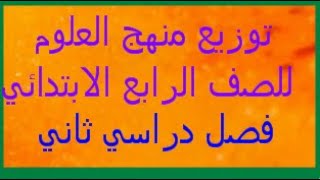 توزيع منهج العلوم للصف الرابع الابتدائي المنهج الجديد الفصل الدراسي الثاني