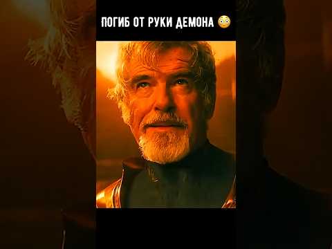 Погиб от руки демона 😳#кино #фильм #фантастика #shorts