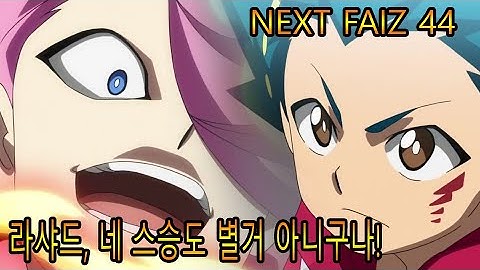 Beyblade burst DB Next faiz 44(Dynamite Battle)베이블레이드 버스트 DB(다이너마이트 배틀)44화 예고편
