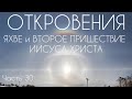 Откровения - Часть 30. Слово Бога - Яхве, Второе Пришествие Иисуса Христа #бог #иисусхристос