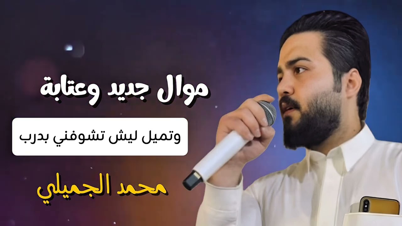 موال جديد مع عتابة الفنان محمد الجميلي |07828800542
