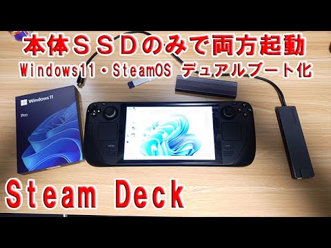 SteamDeck 内蔵SSDでWindows・SteamOS デュアルブート化！ - YouTube