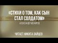 «Стихи о том, как сын стал солдатом» Александр Межиров | Читает Никита Зайцев