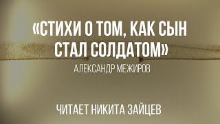 «Стихи о том, как сын стал солдатом» Александр Межиров | Читает Никита Зайцев