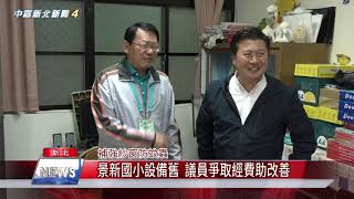1081106【中嘉】景新國小設備舊 議員爭取經費助改善