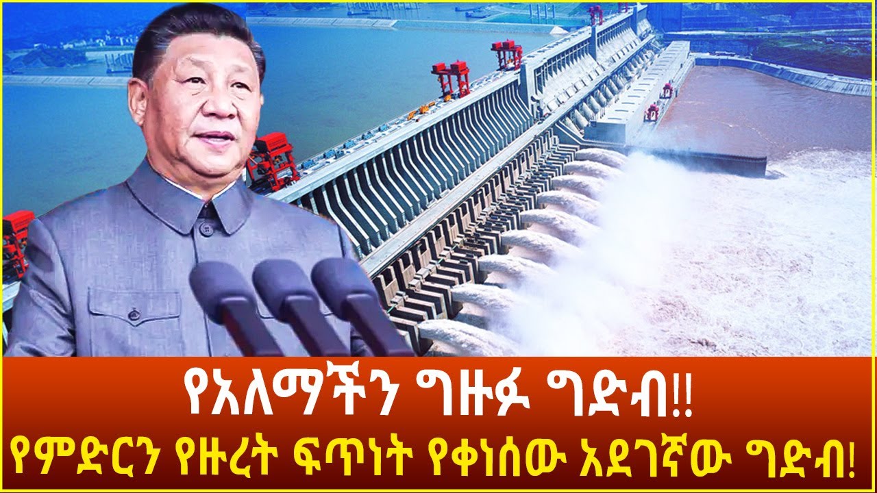 የአለማችን ትልቁ ግድብ... የምድርን የዙረት ፍጥነት የቀነሰው አደገኛው ግድብ | Addis Kimem | Semonigna