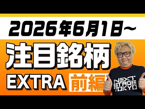 【株TubeEXTRA】2026年6月1日～の注目9銘柄【前編】