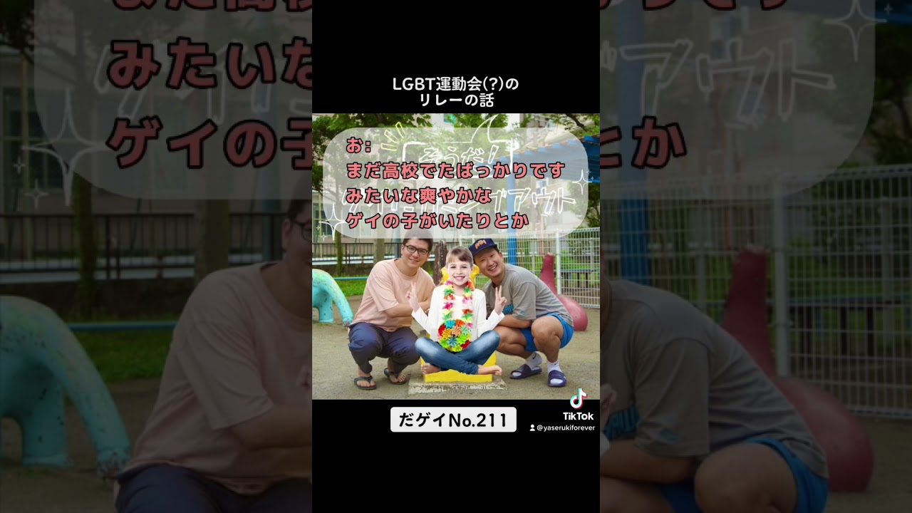そうだ！ゲイにカミングアウトNo.211 「LGBT運動会(？)のリレーの話」#だゲイ #きりぬき #spotify #podcast