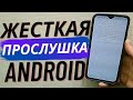 Скорей Отключайте всю Скрытую ПРОСЛУШКУ на своем ANDROID 📱