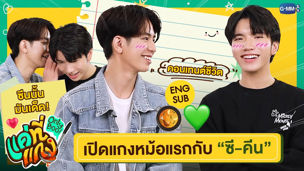 เปิดแกงหม้อแรกกับ “ซี-คีน” ที่มีแต่คำว่าเขินนน😳 | ซีรีส์แค่ที่แกง Only Boo! 🥘💚