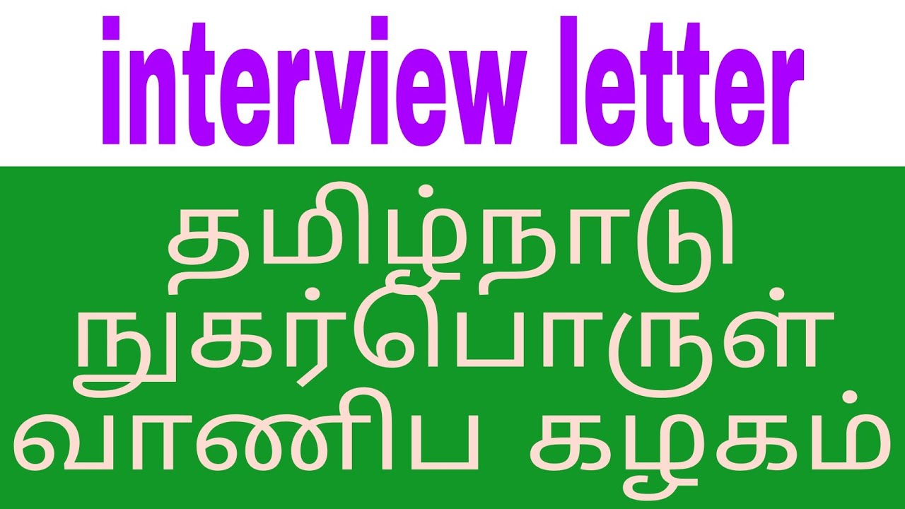interview letter 👍தமிழ்நாடு நுகர்பொருள் வாணிப கழகம்👍