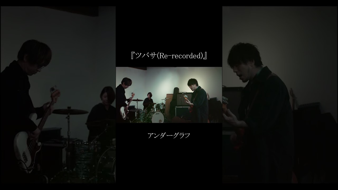 ツバサ(Re-recorded)』 / アンダーグラフ #shorts #ツバサ #アンダー