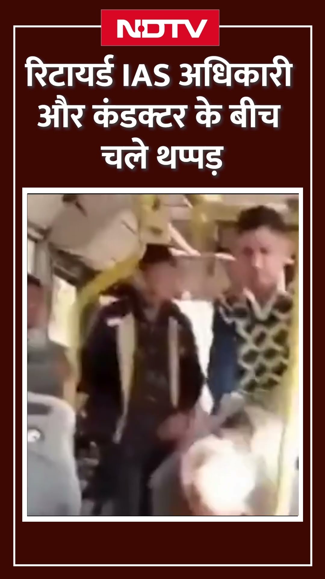 Jaipur: Retired IAS अधिकारी और Conductor के बीच लो फ्लोर Bus में मारपीट | Viral Video