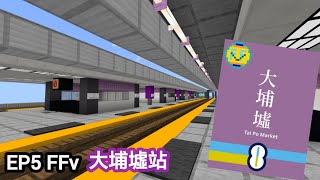 Minecraft MTR(FFv) 幻想鐵路 EP5 遇見林村線的大埔墟站