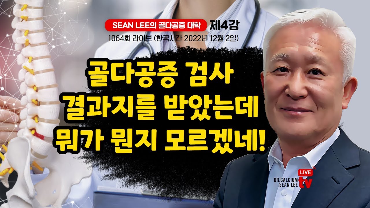 SEAN LEE의 골다공증 대학 제4강 (골다공증 검사지 판독법) 골다공증 검사 결과지는 받았는데 뭐가 뭔지 모르겠네