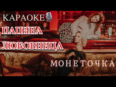 Монеточка - Папина Любовница Караоке, Минус, Инструментал, Текст Песни