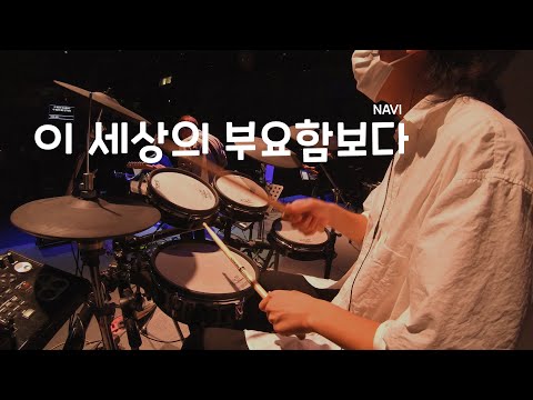 이 세상의 부요함보다 (나비워십 드럼영상)
