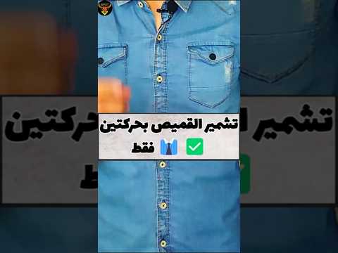 تشمير القميص بحركتين فقط