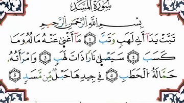 سورة المسد برواية ورش عن نافع (القارئ ياسين الجزائري)
