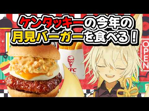 【#雑談】ケンタッキーの新作月見バーガーを食べる🦊🐾【 Vtuber/御先蔵馬】