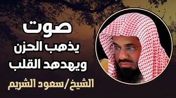 صوت يُذهب الحزن ويهدهد القلب || تلاوة ساحرة للشيخ سعود الشريم