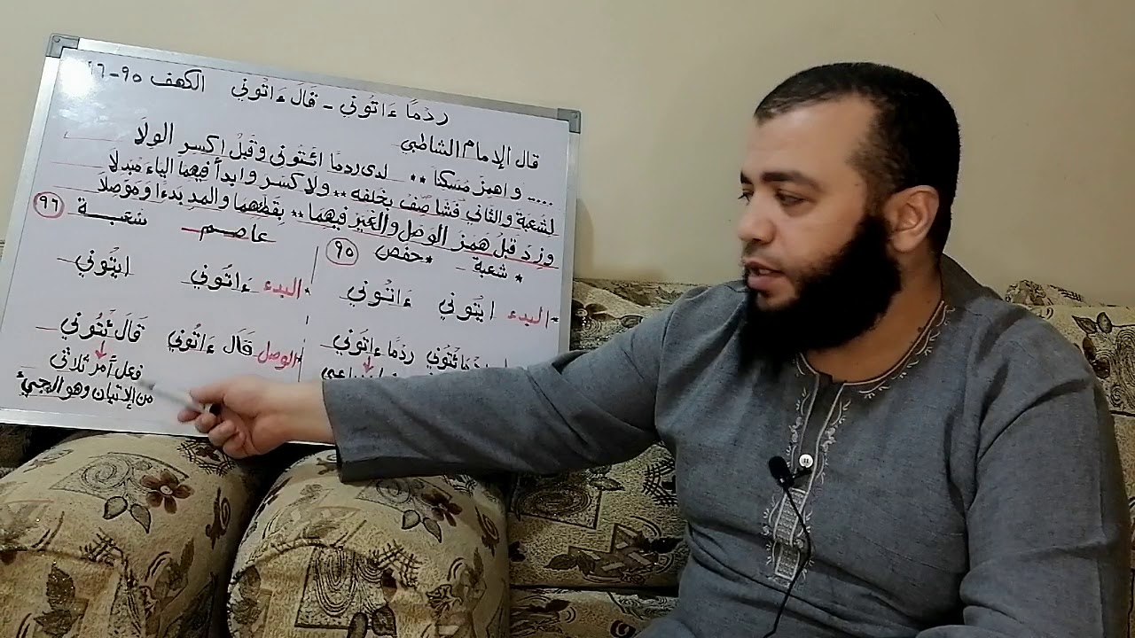 كيفية أداء قوله تعالى (ردماً ءاتوني)-(قال ءاتوني) بسورة الكهف للرواة شعبة وحفص وصلا وابتداءا