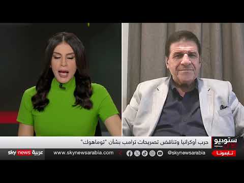 ترامب وتوماهوك: جدل حول تسليح أوكرانيا وتصعيد الحرب