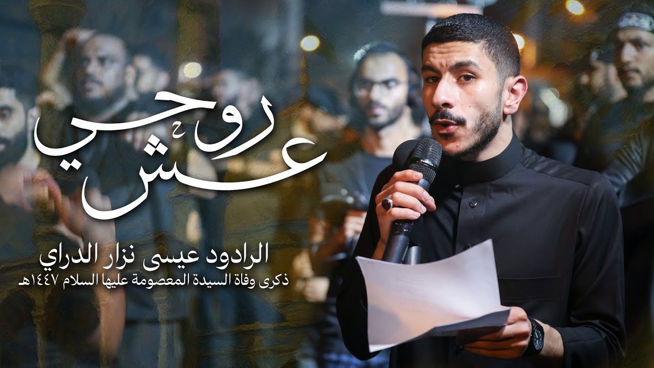 عِش روحي - الرادود عيسى نزار