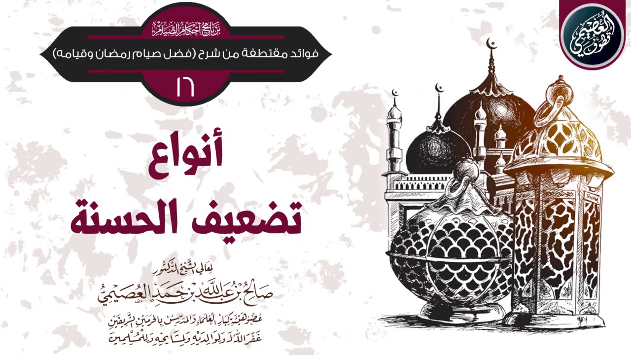 أنواع تضعيف الحسنة | الشيخ صالح العصيمي