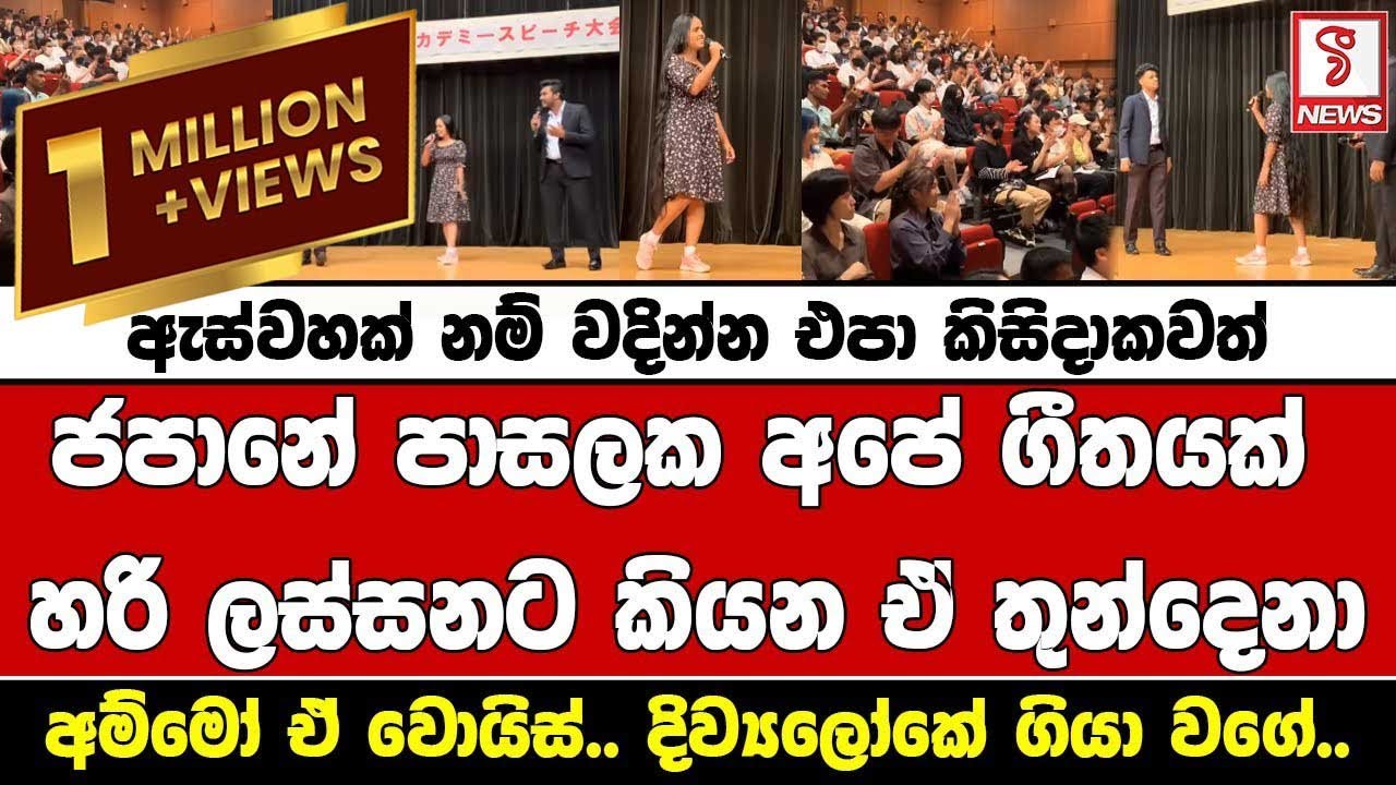 ජපානේ පාසලක අපේ ගීතයක් හරි ලස්සනට කියන ඒ තුන්දෙනා