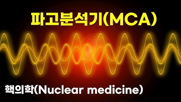 핵의학 파고분석기MCA