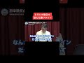 【河野太郎】トランプ来日で飲んだ凄いワイン【切り抜き】 #Shorts