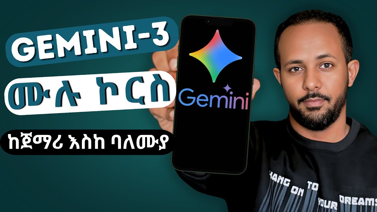 Gemini 3 ሙሉ ኮርስ በአማርኛ - From Beginner to Pro