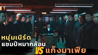 จากหนุ่มเนิร์ด ต้องฝึกการต่อสู้ เพื่อปะทะกับแก็งมาเฟียสุดโหดของเมือง |สปอยหนัง| The Divine Move 2014