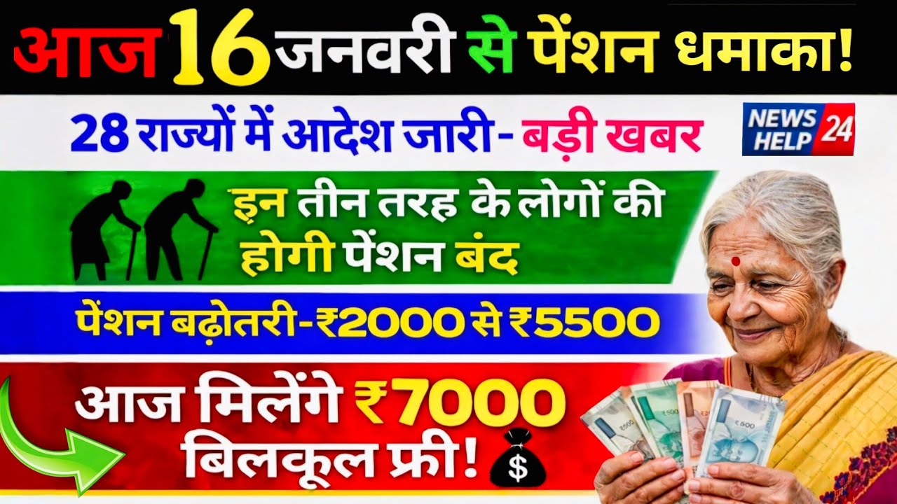 पेंशन अपडेट आज | 16 जनवरी 2026 | 28 राज्यों में नया आदेश | पेंशन नियमों में बड़ा बदलाव