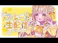 【#フルート生演奏】ぴろぴろ演奏🍯【蜜音はに】