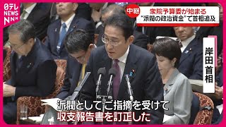 【野党側が岸田首相らを追及…】自民・派閥の“収支報告書”問題  衆院予算委