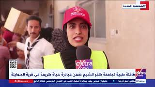 قافلة طبية لجامعة كفر الشيخ ضمن مبادرة حياة كريمة في قرية الجمايلة